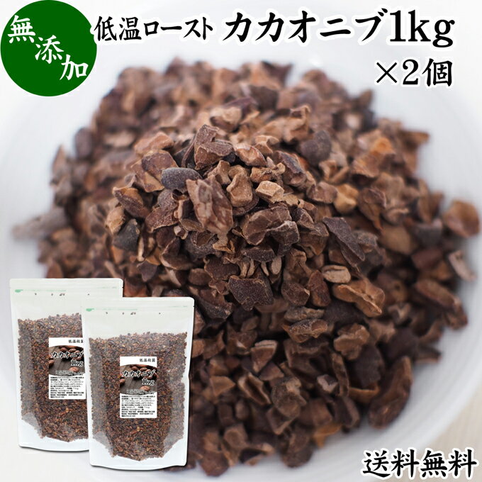 カカオニブ 1kg×2個 ローカカオニブ クリオロ種 スーパーフード カカオ豆 無添加 100% 業務用 大容量 送料無料 ペルー産 砂糖不使用 ビター カカオ ポリフェノール カテキン マグネシウム 食物繊維 テオブロミン カルシウム 鉄 亜鉛 クロム マンガン 銅 オメガ6 ヨーグルト