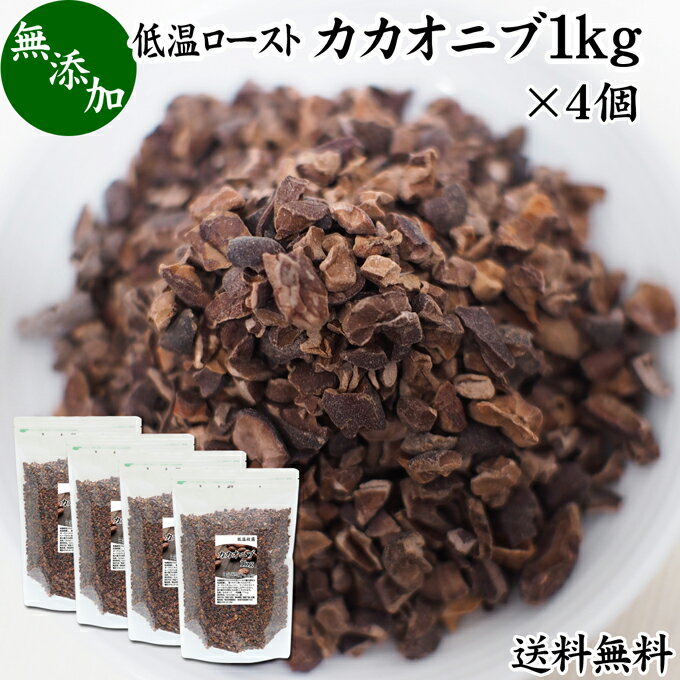 カカオニブ 1kg×4個 ローカカオニブ クリオロ種 スーパーフード カカオ豆 無添加 100% 業務用 大容量 送料無料 ペルー産 砂糖不使用 ビター カカオ ポリフェノール カテキン マグネシウム 食物繊維 テオブロミン カルシウム 鉄 亜鉛 クロム マンガン 銅 オメガ6 ヨーグルト