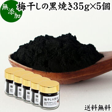 梅干し 黒焼き 35g×5個 梅ぼし 黒焼 墨焼き うめぼし 炭焼き 黒焼梅 粉末 パウダー 送料無料 無添加 100％ 国産 南高梅 和歌山県産 和歌山産 紀州 葛湯 三年 番茶 お茶 ふりかけ 白ごはん 白飯 お茶漬け 納豆 珍味 ドッグフード キャットフード 犬 猫 ペット マクロビ 人気