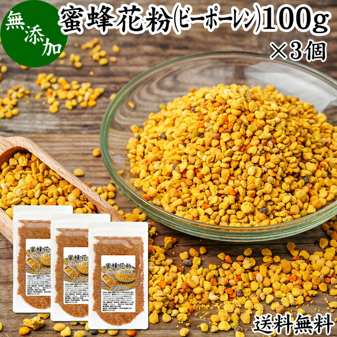 蜜蜂 花粉 100g×3個 ビーポーレン 花粉団子 花粉荷 みつばち かふん 無添加 100％ 非加熱 送料無料 サプリ サプリメント 顆粒 粒 BEE POLLEN アミノ酸 スーパー パーフェクト フード ビタミン A B C E マグネシウム 鉄 亜鉛 葉酸 酵素 ルチン ドッグフード キャットフード