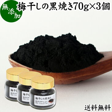 梅干し 黒焼き 70g×3個 梅ぼし 黒焼 墨焼き うめぼし 炭焼き 黒焼梅 粉末 パウダー 送料無料 無添加 100％ 国産 南高梅 和歌山県産 和歌山産 紀州 葛湯 三年 番茶 お茶 ふりかけ 白ごはん 白飯 お茶漬け 納豆 珍味 ドッグフード キャットフード 犬 猫 ペット マクロビ 人気