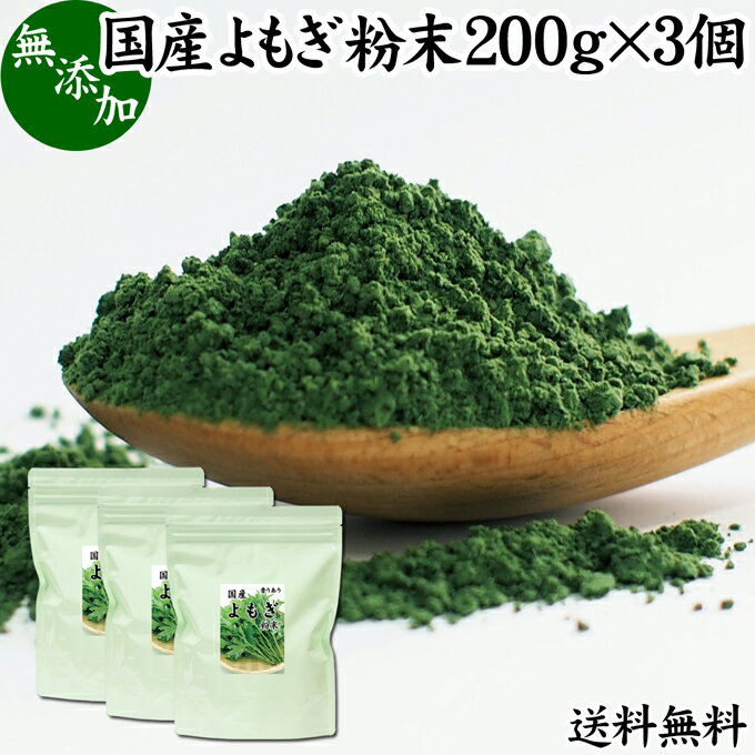 よもぎ粉末 200g×3個 ヨモギ パウダー よもぎ茶 ヨモギ茶 蓬 茶 送料無料 国産 青汁 乾燥 新芽 香り におい おすすめ 粉茶 お茶 サプリ 無農薬 無添加 ノンカフェイン 葉酸 ルテイン ポリフェノール ハーブ ティー 漢方 薬膳 クロロフィル 自家製 スムージー ヨーグルト 餅