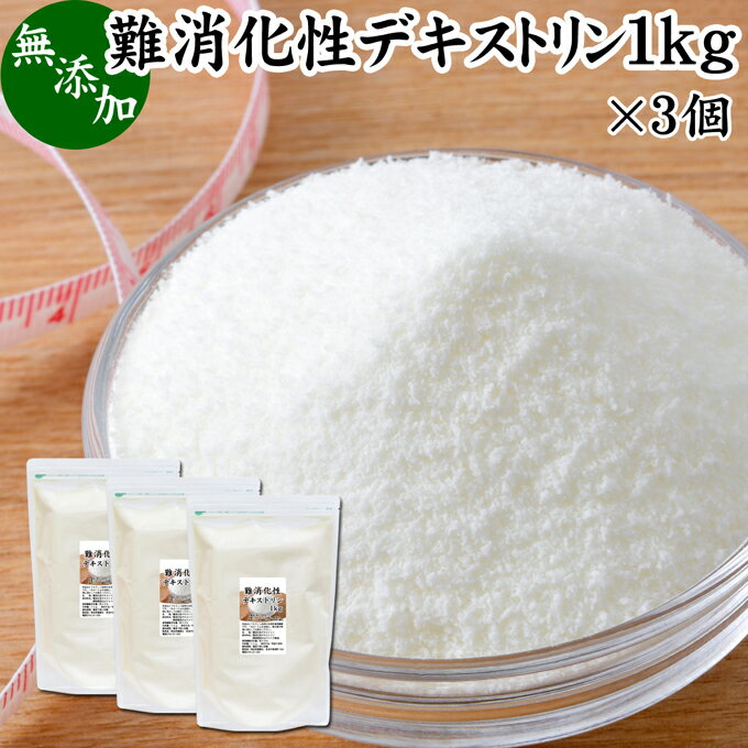 難消化性デキストリン 1kg×3袋 水溶性食物繊維 粉末 パウダー 料理 スムージー お茶 コーヒー ジュース ドリンクに 含有率約90% ダイエット ダイエタリーファイバー とうもろこし由来 溶けやすい すぐ溶ける 自然健康社【コンビニ受取対象商品】