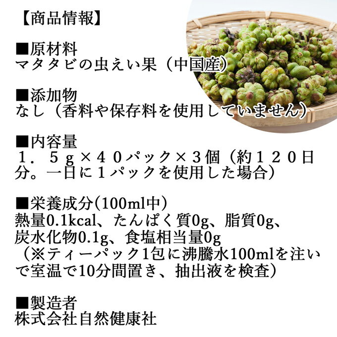 マタタビ茶 40パック×3個 またたび茶 またたびの実 マタタビの実 無添加 100% 乾燥 果実 木天蓼 モクテンリョウ 虫こぶ むしこぶ 虫瘤 虫えい 虫えい果 業務用 ネペタラクトール 成分 ネペタラクトン ティーパック ティーバッグ お茶 パック 個包装 美容 健康 漢方 生薬