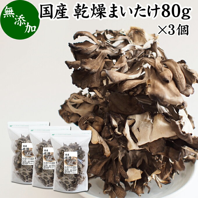 乾燥まいたけ 80g×3個 乾燥 舞茸 干し ドライ まいたけ マイタケ まいたけ茶 舞茸茶 国産 マイタケ 無添加 100％ 業務用 乾燥野菜 きのこ キノコ 無農薬 海外旅行 アウトドア キャンプ 食材 犬 猫 ペット フード 舞茸 ごはん 味噌汁 みそ汁 炊き込みご飯 ごはん サプリメン