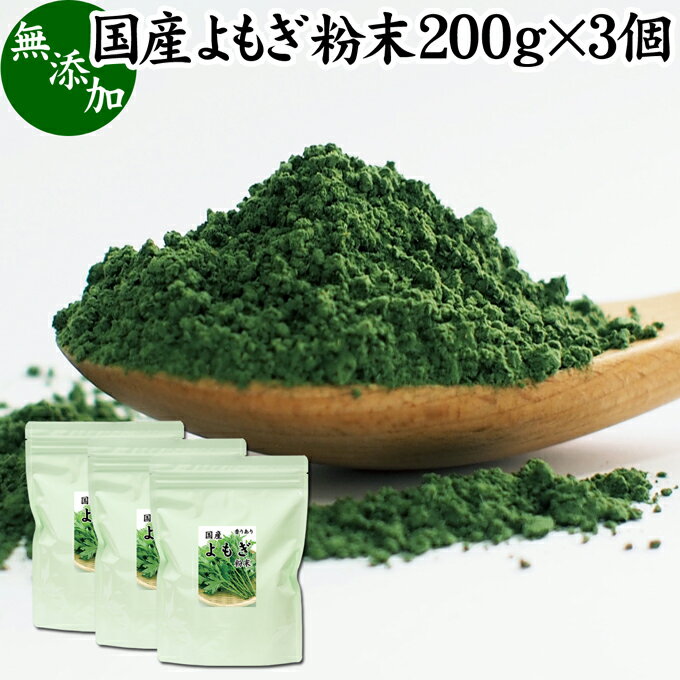 よもぎ粉末 200g×3個 ヨモギ パウダー よもぎ茶 ヨモギ茶 蓬 茶 国産 青汁 乾燥 新芽 香り におい おすすめ 粉茶 お茶 サプリ 無農薬 無添加 ノンカフェイン 葉酸 ルテイン ポリフェノール ハーブ ティー 漢方 薬膳 クロロフィル 自家製 スムージー ヨーグルト 餅用 自然