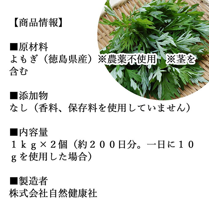 乾燥 よもぎ 1kg×2個 よもぎ蒸し ヨモギ 蓬 100% 徳島県産 無農薬 無添加 国産 よもぎ茶 入浴剤 よもぎ 風呂 健康茶 薬膳茶 薬膳料理 材料 食物繊維 農薬不使用 美肌 妊婦 妊活 温活 入浴 健康 美容 薬草 ハーブ ノンカフェイン カフェインレス 自然健康社 手摘み 人気 品質 2