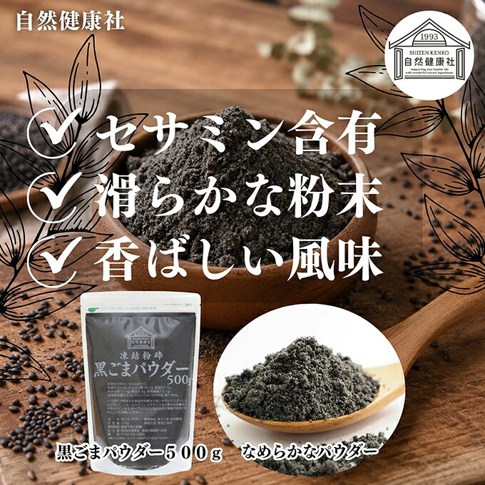 黒ごまパウダー 500g×2個 黒ごま 粉 黒ゴマ 粉末 黒胡麻 ふんまつ 素材まるごと 凍結粉砕 セサミン 含む アントシアニン ポリフェノール ビタミンE セレン リグナン カルシウム 鉄分 亜鉛 サプリメント サプリ 美容 ダイエット ファスティング 離乳食 ベビーフード hl-labo-10007317 自然健康社 公式 楽天市場店 サンプル画像3