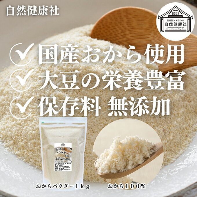 おからパウダー 1kg×5個 食物繊維 業務用 ドライ 乾燥 保存料 無添加 大豆 非遺伝子組み換え おすすめ 低カロリー 糖質制限 ロカボ 女性 大豆イソフラボン 美容 サプリメント 小麦粉代わり 代替品 カルシウム 砂糖不使用 グルテンフリー ダイエット 満腹感 スムージー