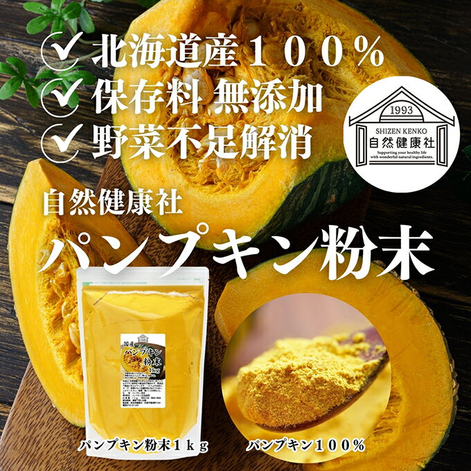 パンプキン 粉末 1kg×2個 かぼちゃ パウダー カボチャ 南瓜 ふんまつ 野菜 パウダー 国産 100％ 北海道産 保存料 無添加 業務用 無着色 無香料 アレルゲンフリー カロテン ビタミンA E ビタミンC 緑黄色野菜 赤ちゃん 離乳食 ベビーフード ポタージュ インスタント スープ