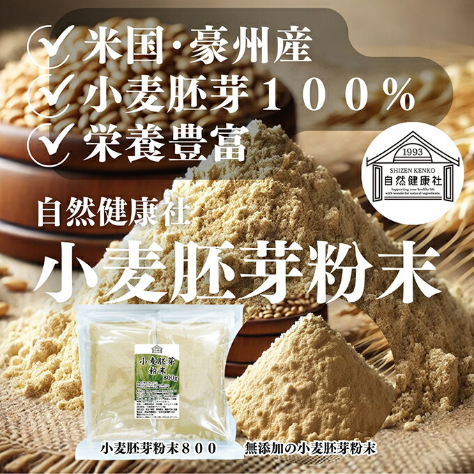 小麦胚芽 粉末 800g×4個 ふんまつ パウダー 100％ 保存料 無添加 ビタミン B1 B2 B6 ビタミンE 鉄 亜鉛 葉酸 ビオチン 食物繊維 ミネラル サプリメント サプリ パスタ 味噌汁 スープ ヨーグルト スムージー プロテイン ヴィーガン ビーガン ベジタリアン クラッカー 材料