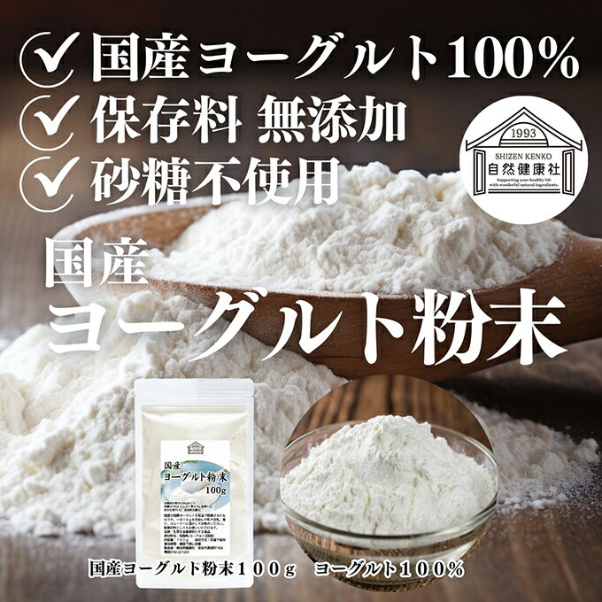 ヨーグルト 粉末 100g×3個 ヨーグルトパウダー 粉末ヨーグルト 100% 保存料 無添加 無糖 砂糖不使用 乳酸菌 ビフィズス菌 善玉菌 サプリメント 業務用 粉ヨーグルト 飲むヨーグルト ラッシー 離乳食 ベビー ペット フード プロバイオティクス プレバイオティクス 発酵 食品