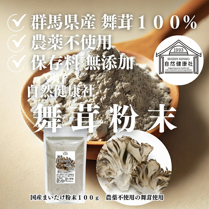 まいたけ粉末 100g×5個 舞茸粉末 まいたけ茶 舞茸茶 乾燥 国産 100％ 保存料 無添加 マイタケ粉末 パウダー 無農薬 ダイエット ふんまつ きのこ サプリメント MXフラクション MD-フラクション ベータグルカン ビタミンB群 ビタミンD 食物繊維 βグルカン ポリフェノール
