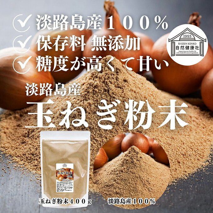 玉ねぎ粉末 400g×2個 タマネギ 粉末 スープ 玉ねぎ たまねぎ スープ 淡路島産 タマネギ茶 玉ねぎ粉 玉ねぎの皮茶 まるごと 皮まで 皮ごと 玉葱粉末 ケルセチン ドレッシング たまねぎ 100％ 保存料 無添加 オニオンスープ オニオンパウダー スパイス Onion 業務用 野菜 粉末