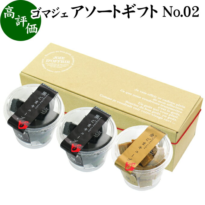 ゴマジェ アソート ギフトセット No.02 黒ごまキューブ 2個 金ごまキューブ 1個 お菓子 ギフト 可愛い プレゼント お歳暮 御歳暮 黒 ゴマ ごま 胡...
