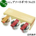 ゴマジェ アソート ギフトセット No.23 金ごまキューブ 1個 亜鉛食ミックス 2個 お菓子 ギフト 可愛い プレゼント お歳暮 御歳暮 金 ゴマ ごま 胡麻 GOMAJE 和 スイーツ 送料無料 和風 甘さ お茶菓子 和菓子 洋菓子 高級 菓子 人気 お取り寄せ お土産 手土産 贈り物 おすすめ