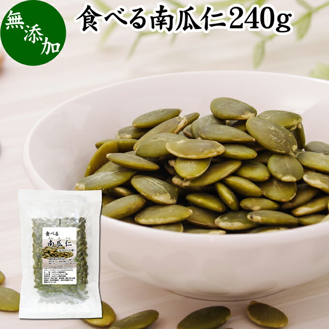 食べる 南瓜仁 240g(80g ×3袋) かぼちゃの種 無添加 パンプキンシード 焙煎 無塩 無油 素焼き ロースト サラダ トッピング 料理 お菓子 製菓 製パン 亜鉛 ローフード ヘルシー食材 自然健康社【コンビニ受取対象商品】