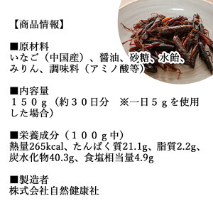 イナゴ 甘露煮 150g いなご 佃煮 蝗 オカエビ 小エビ 小海老 小えび 食感 送料無料 つくだ煮 かんろに 珍味 昆虫食 グルメ 郷土料理 おせち料理 美容 健康 キャンプ用 アウトドア 食材 トッピング 惣菜 おそうざい 煮物 おかず おつまみ おやつ 白飯 うどん そば 蕎麦 具材