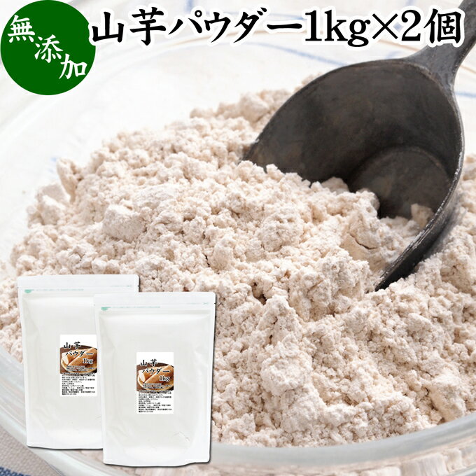 山芋 パウダー 1kg×2個 やまいも ヤマイモ 粉末 無添加 山芋 100％ 野菜 パウダー 業務用 お好み焼き たこ焼き たこやき チヂミ イカ焼き もんじゃ焼き 広島焼き 明石焼き 粉もの パンケーキ ホットケーキ 和菓子 材料 グルテンフリー パン 米粉パン 離乳食 ベビーフードのサムネイル