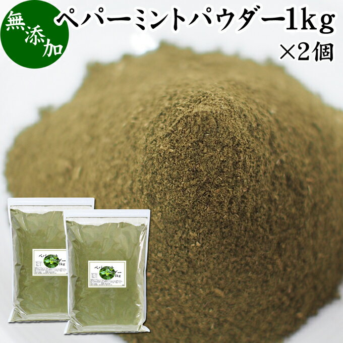 ペパーミントパウダー 1kg×2個 ミント 粉末 薄荷 ハッカ はっか セイヨウハッカ ペパーミント メンソール メントール 清涼感 爽やか 無添加 無着色 スパイス 香辛料 ドライ ハーブ 調味料 業務用 100% 精油成分 フラボノイド ミントポリフェノール タンニン 自然 美容 健康