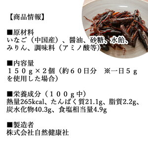 イナゴ 甘露煮 150g×2個 いなご 佃煮 蝗 オカエビ 小エビ 小海老 小えび 食感 送料無料 つくだ煮 かんろに 珍味 昆虫食 グルメ 郷土料理 おせち料理 美容 健康 キャンプ用 アウトドア 食材 トッピング 惣菜 おそうざい 煮物 おかず おつまみ おやつ 白飯 うどん そば 蕎麦