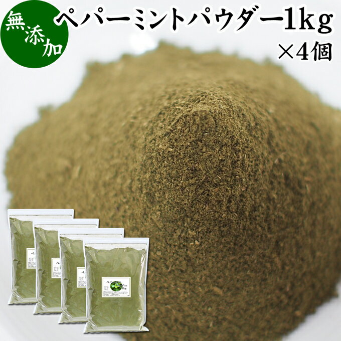 ペパーミントパウダー 1kg×4個 ミント 粉末 薄荷 ハッカ はっか セイヨウハッカ ペパーミント メンソール メントール 清涼感 爽やか 無添加 無着色 スパイス 香辛料 ドライ ハーブ 調味料 業務用 100% 精油成分 フラボノイド ミントポリフェノール タンニン 自然 美容 健康