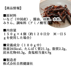 イナゴ 甘露煮 150g×4個 いなご 佃煮 蝗 オカエビ 小エビ 小海老 小えび 食感 送料無料 つくだ煮 かんろに 珍味 昆虫食 グルメ 郷土料理 おせち料理 美容 健康 キャンプ用 アウトドア 食材 トッピング 惣菜 おそうざい 煮物 おかず おつまみ おやつ 白飯 うどん そば 蕎麦