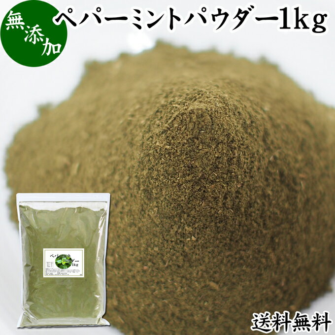 ペパーミントパウダー 1kg ミント 粉末 薄荷 ハッカ はっか セイヨウハッカ ペパーミント 送料無料 メンソール メントール 清涼感 爽やか 無添加 無着色 スパイス 香辛料 ドライ ハーブ 調味料 業務用 100% フラボノイド ミントポリフェノール タンニン 自然 食品 美容 健康