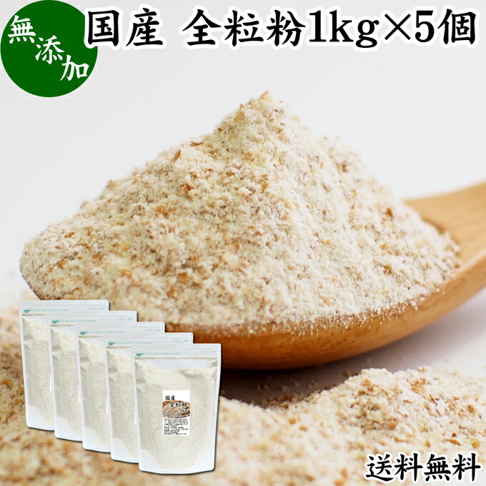 全粒粉 国産 1kg×5個 送料無料 粗挽き 小麦粉 国内産 無添加 100% 大容量 業務用 菓子用 強力粉 薄力粉 グラハム粉 パスタ ビスケット 低糖質 ダイエット 食物繊維 パン 食パン フランスパン バゲット バンズ ブラン ベーグル ポンデケージョ ホットケーキ パンケーキ フォ