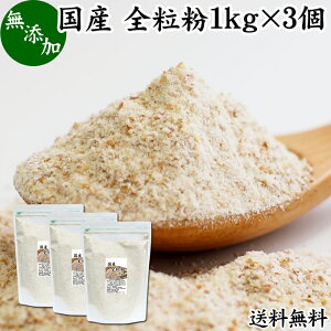 全粒粉 国産 1kg×3個 送料無料 粗挽き 小麦粉 国内産 無添加 100% 大容量 業務用 菓子用 強力粉 薄力粉 グラハム粉 パスタ ビスケット 低糖質 ダイエット 食物繊維 パン 食パン フランスパン バゲット バンズ ブラン ベーグル ポンデケージョ ホットケーキ パンケーキ フォ