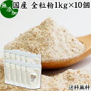 全粒粉 国産 1kg×10個 送料無料 粗挽き 小麦粉 国内産 無添加 100% 大容量 業務用 菓子用 強力粉 薄力粉 グラハム粉 パスタ ビスケット 低糖質 ダイエット 食物繊維 パン 食パン フランスパン バゲット バンズ ブラン ベーグル ポンデケージョ ホットケーキ パンケーキ フォ その1