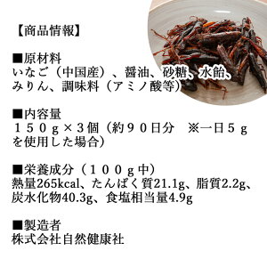 イナゴ 甘露煮 150g×3個 いなご 佃煮 蝗 オカエビ 小エビ 小海老 小えび 食感 送料無料 つくだ煮 かんろに 珍味 昆虫食 グルメ 郷土料理 おせち料理 美容 健康 キャンプ用 アウトドア 食材 トッピング 惣菜 おそうざい 煮物 おかず おつまみ おやつ 白飯 うどん そば 蕎麦