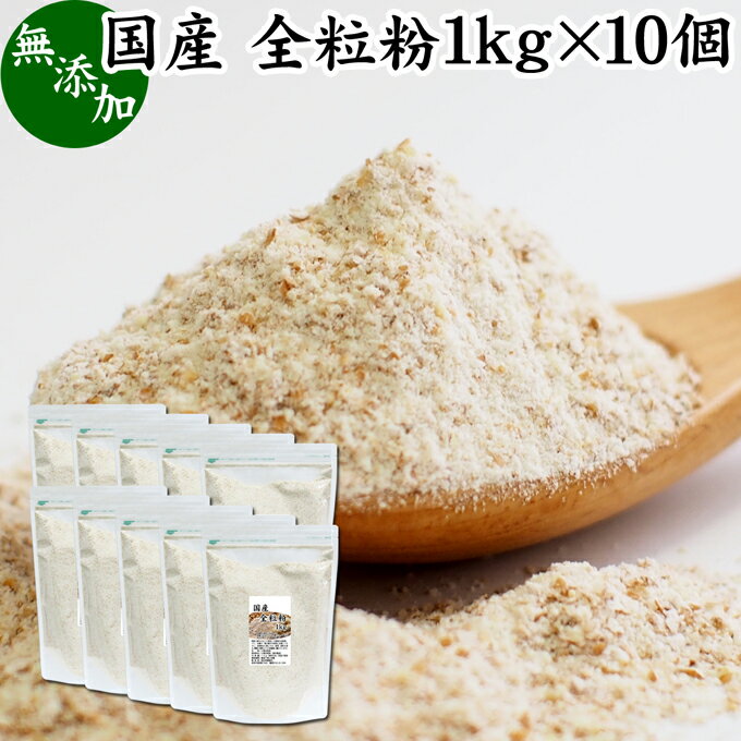 全粒粉 国産 1kg×10個 粗挽き 小麦粉 国内産 無添加 100% 大容量 業務用 菓子用 強力粉 薄力粉 グラハム粉 パスタ ビスケット 低糖質 ダイエット 食物繊維 パン 食パン フランスパン バゲット バンズ ブラン ベーグル ポンデケージョ ホットケーキ パンケーキ フォカッチャ