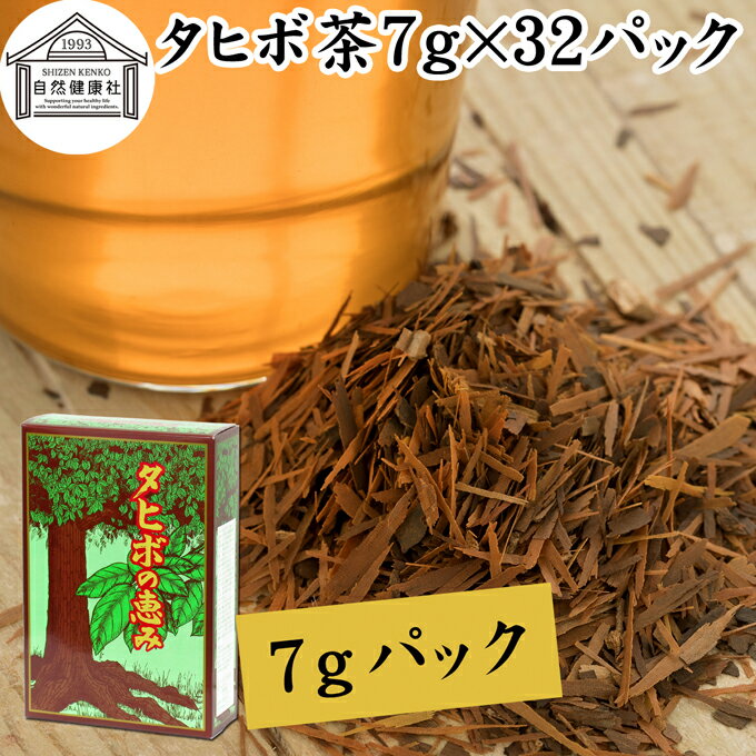 タヒボ茶 7g×32パック たひぼ茶 タヒ