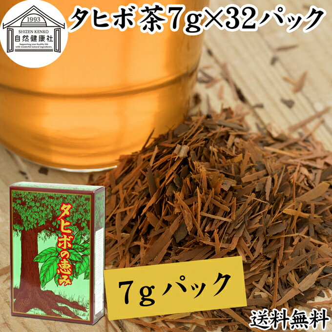 楽天青汁 粉末 健康茶の健康生活研究所タヒボ茶 7g×32パック たひぼ茶 タヒボ 紫イペ 紫イペ茶 天然樹木茶 パウダルコ ブラジル産 100％ 無添加 ティーバッグ ティーパック 送料無料 南米 キノン NFD 乾燥 漢方 生薬 健康茶 薬草茶 ハーブティー お茶 健康食品 サプリ ビタミン B6 B12 カルシウム カリウム 鉄