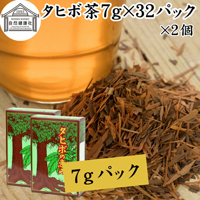 タヒボ茶 7g×32パック×2個 たひぼ茶 タヒボ 紫イペ 紫イペ茶 天然樹木茶 パウダルコ ブラジル産 100% 無添加 ティーバッグ ティーパック 南米 アマゾン キノン NFD 乾燥 漢方 生薬 健康茶 薬草茶 ハーブティー お茶 健康食品 サプリメント ビタミン B6 B12 カルシウム