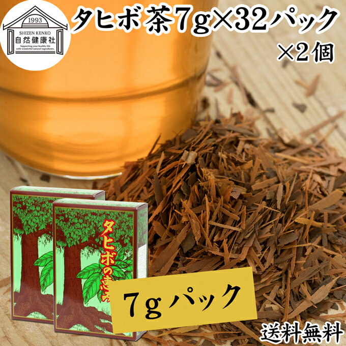 タヒボ茶 7g×32パック×2個 たひぼ茶 タヒボ 紫イペ 紫イペ茶 天然樹木茶 パウダルコ ブラジル産 100% 無添加 ティーバッグ ティーパック 送料無料 南米 キノン NFD 乾燥 漢方 生薬 健康茶 薬草茶 ハーブティー お茶 健康食品 サプリ ビタミン B6 B12 カルシウム カリウム