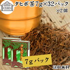 タヒボ茶 7g×32パック×2個 たひぼ茶 タヒボ 紫イペ 紫イペ茶 天然樹木茶 パウダルコ ブラジル産 100% 無添加 ティーバッグ ティーパック 送料無料 南米 キノン NFD 乾燥 漢方 生薬 健康茶 薬草茶 ハーブティー お茶 健康食品 サプリ ビタミン B6 B12 カルシウム カリウム