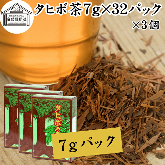 タヒボ茶 7g×32パック×3個 たひぼ茶 タヒボ 紫イペ 紫イペ茶 天然樹木茶 パウダルコ ブラジル産 100% 無添加 ティーバッグ ティーパック 南米 アマゾン キノン NFD 乾燥 漢方 生薬 健康茶 薬草茶 ハーブティー お茶 健康食品 サプリメント ビタミン B6 B12 カルシウム