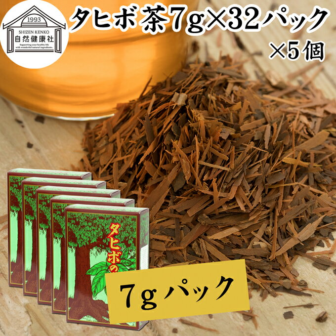 タヒボ茶 7g×32パック×5個 たひぼ茶 タヒボ 紫イペ 紫イペ茶 天然樹木茶 パウダルコ ブラジル産 100% 無添加 ティーバッグ ティーパック 送料無料 南米 キノン NFD 乾燥 漢方 生薬 健康茶 薬草茶 ハーブティー お茶 健康食品 サプリ ビタミン B6 B12 カルシウム カリウム