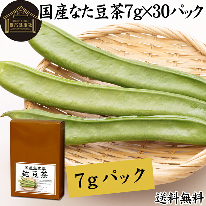 なた豆茶 7g×30パック 鉈豆茶 国産 無農薬 なたまめ茶 刀豆茶 ナタマメ茶 刀豆 鉈豆 なた豆 なたまめ なたまめちゃ 添加物不使用 100％ 業務用 高品質 農薬不使用 保存料 無添加 ミネラル カルシウム 鉄 ナトリウム マグネシウム リン カリウム 亜鉛 ティーパック バッグ