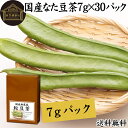 なた豆茶 7g×30パック 鉈豆茶 国産 無農薬 なたまめ茶 刀豆茶 ナタマメ茶 刀豆 鉈豆 なた豆 なたまめ なたまめちゃ 無添加 添加物不使用 100％ 業務用 送料無料 高品質 農薬不使用 ミネラル カルシウム 鉄 ナトリウム マグネシウム リン カリウム 亜鉛 ティー パック バッグ