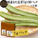 なた豆茶 7g×30パック×2個 鉈豆茶 国産 無農薬 なたまめ茶 刀豆茶 ナタマメ茶 刀豆 鉈豆 なた豆 なたまめ なたまめちゃ 無添加 添加物不使用 100％ 業務用 高品質 農薬不使用 ミネラル カルシウム 鉄 ナトリウム マグネシウム リン カリウム 亜鉛 ティー パック バッグ