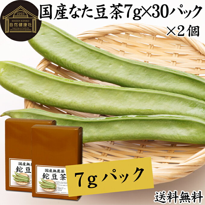 鉈豆（なたまめ）について 刀豆（なた豆）は25cm前後の大きなサヤを持つ豆で漢方、生薬では白刀豆（はくとうず）と呼ばれます。 カルシウム、鉄、ナトリウム、マグネシウム、リン、カリウム、亜鉛といったミネラルや特殊成分のカナバリン、コンカナバリン、サポニン、ウレアーゼを含みます。 昨今ではナタマメを使ったなた豆茶（なたまめ茶、刀豆茶、ナタマメ茶）がハーブティー、健康茶、薬草茶、お茶、サプリメントとして人気を集めています。 複数の薬草自然療法の書籍も鉈豆について触れ、価値の高い薬草として紹介しています。 商品について 本品は無農薬で育った国産鉈豆を乾燥させて適切な焙煎を施した、なた豆茶です。 農薬不使用、添加物不使用、無添加の高品質なたまめ100%で製品にしました。 すぐに煮出して使えるティーバッグタイプでおすすめです。 人気ランキングの売れ筋、業務用にも使えるナタマメ茶をお試しください。 ノンカフェインで授乳中、妊娠中の方やこども、子ども、お子様も安心です。 使い方 ティーパック1包を700〜800mlの水と一緒に薬缶（やかん）等に入れて火にかけます。 沸騰してから弱火にし、そこからさらに10分間煮出してお飲みください。飲みやすいお茶で体が温まります。 一日に1パックを目安にお飲みください。 煮出したなた豆茶を水筒やペットボトルに入れると外出時の持ち運びや水分補給にも便利です。ぜひおためしください。 カフェインレス（デカフェ）で就寝前もお飲みください。犬ちゃん、猫ちゃんのペットも安心です。 甘みをお求めの際には当社の乳糖、イソマルトオリゴ糖、ガラクトオリゴ糖、蜂蜜粉末、果糖、アガベシロップ、氷砂糖をおすすめします。 名称 なた豆茶ティーパック 原材料名 なた豆（豆、サヤ｜奈良県産） ※農薬不使用 内容量 7g&times;30パック&times;2個（約60日分。一日に1パックを使用した場合） 賞味期限 別途商品ラベルに記載　※製造日から2年 保存方法 直射日光を避け、常温で保存してください 製造者 株式会社 自然健康社奈良県奈良市高畑町1426 添加物 なし（香料や保存料を使用していません） 栄養成分（100mlあたり） 熱量0．2kcal、たんぱく質0．1g、脂質0g、炭水化物0．1g、食塩相当量0g、無水カフェイン0g 広告文責 健康生活研究所 0742-24-8380 区分 健康茶 生産：日本 国産 なた豆茶30パック&times;2個（送料別）はこちら 国産 なた豆茶30パック&times;3個（送料別）はこちら 国産 なた豆茶30パック&times;3個（送料無料）はこちら本品は、無農薬で育てた鉈豆だけを使用した、なた豆茶です。 すぐに煮出して使えるティーバッグタイプです。 ノンカフェインで妊娠中、授乳中の方やお子様も安心してお飲みいただけます。 犬ちゃん、猫ちゃんなどペットも安心の鉈豆茶をご賞味ください。 &nbsp; ■ 国産 なた豆茶30パック&times;2個 鉈豆（なたまめ）について 刀豆（なた豆）は25cm前後の大きなサヤを持つ豆で漢方、生薬では白刀豆（はくとうず）と呼ばれます。 カルシウム、鉄、ナトリウム、マグネシウム、リン、カリウム、亜鉛といったミネラルや特殊成分のカナバリン、コンカナバリン、サポニン、ウレアーゼを含みます。 昨今ではナタマメを使ったなた豆茶（なたまめ茶、刀豆茶、ナタマメ茶）がハーブティー、健康茶、薬草茶、お茶、サプリメントとして人気を集めています。 複数の薬草自然療法の書籍も鉈豆について触れ、価値の高い薬草として紹介しています。 商品説明 本品は無農薬で育った国産鉈豆を乾燥させて適切な焙煎を施した、なた豆茶です。 農薬不使用、添加物不使用、無添加の高品質なたまめ100%で製品にしました。 すぐに煮出して使えるティーバッグタイプでおすすめです。 人気ランキングの売れ筋、業務用にも使えるナタマメ茶をお試しください。 ノンカフェインで授乳中、妊娠中の方やこども、子ども、お子様も安心です。 使い方 ティーパック1包を700〜800mlの水と一緒に薬缶（やかん）等に入れて火にかけます。 沸騰してから弱火にし、そこからさらに10分間煮出してお飲みください。飲みやすいお茶で体が温まります。 一日に1パックを目安にお飲みください。 煮出したなた豆茶を水筒やペットボトルに入れると外出時の持ち運びや水分補給にも便利です。ぜひおためしください。 カフェインレス（デカフェ）で就寝前もお飲みください。犬ちゃん、猫ちゃんのペットも安心です。 甘みをお求めの際には当社の乳糖、イソマルトオリゴ糖、ガラクトオリゴ糖、蜂蜜粉末、果糖、アガベシロップ、氷砂糖をおすすめします。 名称 なた豆茶ティーパック 原材料名 なた豆（豆、サヤ｜奈良県産） ※農薬不使用 内容量 7g&times;30パック&times;2個（約60日分。一日に1パックを使用した場合） 賞味期限 別途商品ラベルに記載　※製造日から2年 保存方法 直射日光を避け、常温で保存してください 製造者 株式会社 自然健康社奈良県奈良市高畑町1426 添加物 なし（香料や保存料を使用していません） 栄養成分（100mlあたり） 熱量0．2kcal、たんぱく質0．1g、脂質0g、炭水化物0．1g、食塩相当量0g、無水カフェイン0g 広告文責 健康生活研究所 0742-24-8380 分類 健康茶 国産 なた豆茶30パック&times;2個（送料別）はこちら 国産 なた豆茶30パック&times;3個（送料別）はこちら 国産 なた豆茶30パック&times;3個（送料無料）はこちら &nbsp; ■ 国産 なた豆茶の説明 無農薬の鉈豆を使用 本品には、無農薬で育った国産なた豆を無添加で使用しています。 奈良県産の鉈豆で、収穫から焙煎、製品の仕上げまで全てを日本国内で行います。 お客様に満足いただけるよう商品開発に努めました。 &nbsp; ■ 鉈豆茶の使い方 1．ティーパック1包を水に入れる 1パックを水に入れて煮出す準備をします。ここでは約800mlの水に入れています。 &nbsp; 2．火にかける 火にかけると徐々に鉈豆の成分が抽出されて色が濃くなります。 &nbsp; 3．沸騰後、弱火で10分煮出す 沸騰してから弱火で10分間煮出して火を止めます。鉈豆茶の出来上がりです。 &nbsp; 4．成分濃厚な鉈豆茶 香ばしく飲みやすい鉈豆茶の出来上がりです。 温かい健康茶で体が温まります。 &nbsp; 5．容器で保存 鉈豆茶は作り置きができます。たくさん煮出して大きめの容器に入れ、いつでも飲めるようにしておきたいですね。 &nbsp; 6．冷やしてもおいしい 暑い季節には冷やした鉈豆茶をお飲みください。日常的な健康のため、季節を問わずご賞味ください。 &nbsp; 7．水筒に入れて持ち運びに便利 煮出した鉈豆茶を水筒に入れると持ち運びにも便利です。 外出先でもご賞味ください。 &nbsp; 8．ノンカフェインでペットも安心 ノンカフェインの鉈豆茶は犬ちゃん、猫ちゃんなどペットも安心です。日常の水分補給にご利用ください。 &nbsp;