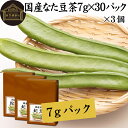 なた豆茶 7g×30パック×3個 鉈豆茶 国産 無農薬 なたまめ茶 刀豆茶 ナタマメ茶 刀豆 鉈豆 なた豆 なたまめ なたまめちゃ 添加物不使用 100% 業務用 高品質 農薬不使用 保存料 無添加 ミネラル カルシウム 鉄 ナトリウム マグネシウム カリウム 亜鉛 ティーパック バッグ