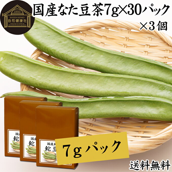 なた豆茶 7g×30パック×3個 鉈豆茶 国産 無農薬 なたまめ茶 刀豆茶 ナタマメ茶 刀豆 鉈豆 なた豆 なたまめ なたまめちゃ 無添加 添加物..