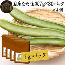 なた豆茶 7g×30パック×4個 鉈豆茶 国産 無農薬 なたまめ茶 刀豆茶 ナタマメ茶 刀豆 鉈豆 なた豆 なたまめ なたまめちゃ 無添加 添加物不使用 100％ 業務用 高品質 農薬不使用 ミネラル カルシウム 鉄 ナトリウム マグネシウム リン カリウム 亜鉛 ティー パック バッグ