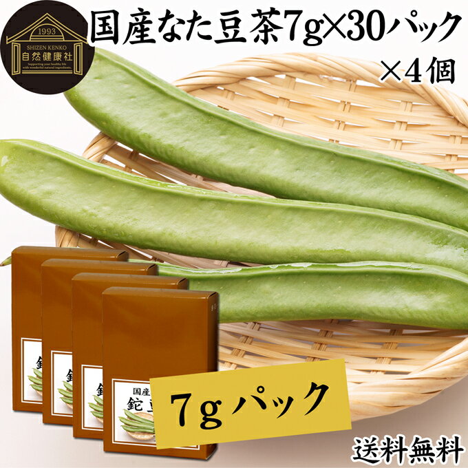 なた豆茶 7g×30パック×4個 鉈豆茶 国産 無農薬 なたまめ茶 刀豆茶 ナタマメ茶 刀豆 鉈豆 なた豆 なたまめ なたまめちゃ 無添加 添加物..