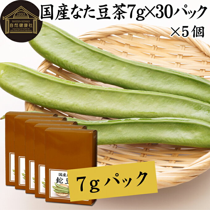 鉈豆（なたまめ）について 刀豆（なた豆）は25cm前後の大きなサヤを持つ豆で漢方、生薬では白刀豆（はくとうず）と呼ばれます。 カルシウム、鉄、ナトリウム、マグネシウム、リン、カリウム、亜鉛といったミネラルや特殊成分のカナバリン、コンカナバリン、サポニン、ウレアーゼを含みます。 昨今ではナタマメを使ったなた豆茶（なたまめ茶、刀豆茶、ナタマメ茶）がハーブティー、健康茶、薬草茶、お茶、サプリメントとして人気を集めています。 複数の薬草自然療法の書籍も鉈豆について触れ、価値の高い薬草として紹介しています。 商品について 本品は無農薬で育った国産鉈豆を乾燥させて適切な焙煎を施した、なた豆茶です。 農薬不使用、添加物不使用、無添加の高品質なたまめ100%で製品にしました。 すぐに煮出して使えるティーバッグタイプでおすすめです。 人気ランキングの売れ筋、業務用にも使えるナタマメ茶をお試しください。 ノンカフェインで授乳中、妊娠中の方やこども、子ども、お子様も安心です。 使い方 ティーパック1包を700〜800mlの水と一緒に薬缶（やかん）等に入れて火にかけます。 沸騰してから弱火にし、そこからさらに10分間煮出してお飲みください。飲みやすいお茶で体が温まります。 一日に1パックを目安にお飲みください。 煮出したなた豆茶を水筒やペットボトルに入れると外出時の持ち運びや水分補給にも便利です。ぜひおためしください。 カフェインレス（デカフェ）で就寝前もお飲みください。犬ちゃん、猫ちゃんのペットも安心です。 甘みをお求めの際には当社の乳糖、イソマルトオリゴ糖、ガラクトオリゴ糖、蜂蜜粉末、果糖、アガベシロップ、氷砂糖をおすすめします。 名称 なた豆茶ティーパック 原材料名 なた豆（豆、サヤ｜奈良県産） ※農薬不使用 内容量 7g&times;30パック&times;5個（約150日分。一日に1パックを使用した場合） 賞味期限 別途商品ラベルに記載　※製造日から2年 保存方法 直射日光を避け、常温で保存してください 製造者 株式会社 自然健康社奈良県奈良市高畑町1426 添加物 なし（香料や保存料を使用していません） 栄養成分（100mlあたり） 熱量0．2kcal、たんぱく質0．1g、脂質0g、炭水化物0．1g、食塩相当量0g、無水カフェイン0g 広告文責 健康生活研究所 0742-24-8380 区分 健康茶 生産：日本 国産 なた豆茶30パック&times;4個（送料別）はこちら 国産 なた豆茶30パック&times;4個（送料無料）はこちら 国産 なた豆茶30パック&times;5個（送料無料）はこちら本品は、無農薬で育てた鉈豆だけを使用した、なた豆茶です。 すぐに煮出して使えるティーバッグタイプです。 ノンカフェインで妊娠中、授乳中の方やお子様も安心してお飲みいただけます。 犬ちゃん、猫ちゃんなどペットも安心の鉈豆茶をご賞味ください。 &nbsp; ■ 国産 なた豆茶30パック&times;5個 鉈豆（なたまめ）について 刀豆（なた豆）は25cm前後の大きなサヤを持つ豆で漢方、生薬では白刀豆（はくとうず）と呼ばれます。 カルシウム、鉄、ナトリウム、マグネシウム、リン、カリウム、亜鉛といったミネラルや特殊成分のカナバリン、コンカナバリン、サポニン、ウレアーゼを含みます。 昨今ではナタマメを使ったなた豆茶（なたまめ茶、刀豆茶、ナタマメ茶）がハーブティー、健康茶、薬草茶、お茶、サプリメントとして人気を集めています。 複数の薬草自然療法の書籍も鉈豆について触れ、価値の高い薬草として紹介しています。 商品説明 本品は無農薬で育った国産鉈豆を乾燥させて適切な焙煎を施した、なた豆茶です。 農薬不使用、添加物不使用、無添加の高品質なたまめ100%で製品にしました。 すぐに煮出して使えるティーバッグタイプでおすすめです。 人気ランキングの売れ筋、業務用にも使えるナタマメ茶をお試しください。 ノンカフェインで授乳中、妊娠中の方やこども、子ども、お子様も安心です。 使い方 ティーパック1包を700〜800mlの水と一緒に薬缶（やかん）等に入れて火にかけます。 沸騰してから弱火にし、そこからさらに10分間煮出してお飲みください。飲みやすいお茶で体が温まります。 一日に1パックを目安にお飲みください。 煮出したなた豆茶を水筒やペットボトルに入れると外出時の持ち運びや水分補給にも便利です。ぜひおためしください。 カフェインレス（デカフェ）で就寝前もお飲みください。犬ちゃん、猫ちゃんのペットも安心です。 甘みをお求めの際には当社の乳糖、イソマルトオリゴ糖、ガラクトオリゴ糖、蜂蜜粉末、果糖、アガベシロップ、氷砂糖をおすすめします。 名称 なた豆茶ティーパック 原材料名 なた豆（豆、サヤ｜奈良県産） ※農薬不使用 内容量 7g&times;30パック&times;5個（約150日分。一日に1パックを使用した場合） 賞味期限 別途商品ラベルに記載　※製造日から2年 保存方法 直射日光を避け、常温で保存してください 製造者 株式会社 自然健康社奈良県奈良市高畑町1426 添加物 なし（香料や保存料を使用していません） 栄養成分（100mlあたり） 熱量0．2kcal、たんぱく質0．1g、脂質0g、炭水化物0．1g、食塩相当量0g、無水カフェイン0g 広告文責 健康生活研究所 0742-24-8380 分類 健康茶 国産 なた豆茶30パック&times;4個（送料別）はこちら 国産 なた豆茶30パック&times;4個（送料無料）はこちら 国産 なた豆茶30パック&times;5個（送料無料）はこちら &nbsp; ■ 国産 なた豆茶の説明 無農薬の鉈豆を使用 本品には、無農薬で育った国産なた豆を無添加で使用しています。 奈良県産の鉈豆で、収穫から焙煎、製品の仕上げまで全てを日本国内で行います。 お客様に満足いただけるよう商品開発に努めました。 &nbsp; ■ 鉈豆茶の使い方 1．ティーパック1包を水に入れる 1パックを水に入れて煮出す準備をします。ここでは約800mlの水に入れています。 &nbsp; 2．火にかける 火にかけると徐々に鉈豆の成分が抽出されて色が濃くなります。 &nbsp; 3．沸騰後、弱火で10分煮出す 沸騰してから弱火で10分間煮出して火を止めます。鉈豆茶の出来上がりです。 &nbsp; 4．成分濃厚な鉈豆茶 香ばしく飲みやすい鉈豆茶の出来上がりです。 温かい健康茶で体が温まります。 &nbsp; 5．容器で保存 鉈豆茶は作り置きができます。たくさん煮出して大きめの容器に入れ、いつでも飲めるようにしておきたいですね。 &nbsp; 6．冷やしてもおいしい 暑い季節には冷やした鉈豆茶をお飲みください。日常的な健康のため、季節を問わずご賞味ください。 &nbsp; 7．水筒に入れて持ち運びに便利 煮出した鉈豆茶を水筒に入れると持ち運びにも便利です。 外出先でもご賞味ください。 &nbsp; 8．ノンカフェインでペットも安心 ノンカフェインの鉈豆茶は犬ちゃん、猫ちゃんなどペットも安心です。日常の水分補給にご利用ください。 &nbsp;