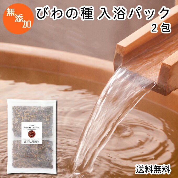 楽天青汁 粉末 健康茶の健康生活研究所びわの種 入浴パック80g×2包 送料無料 びわ種 ビワ 種 枇杷 乾燥 刻み 入浴剤 入浴 お風呂用 送料込 自然健康社 【コンビニ受取対象商品】